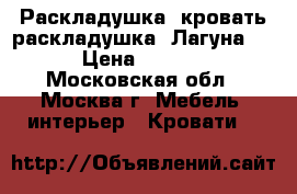  Раскладушка, кровать-раскладушка “Лагуна 2“ › Цена ­ 2 150 - Московская обл., Москва г. Мебель, интерьер » Кровати   